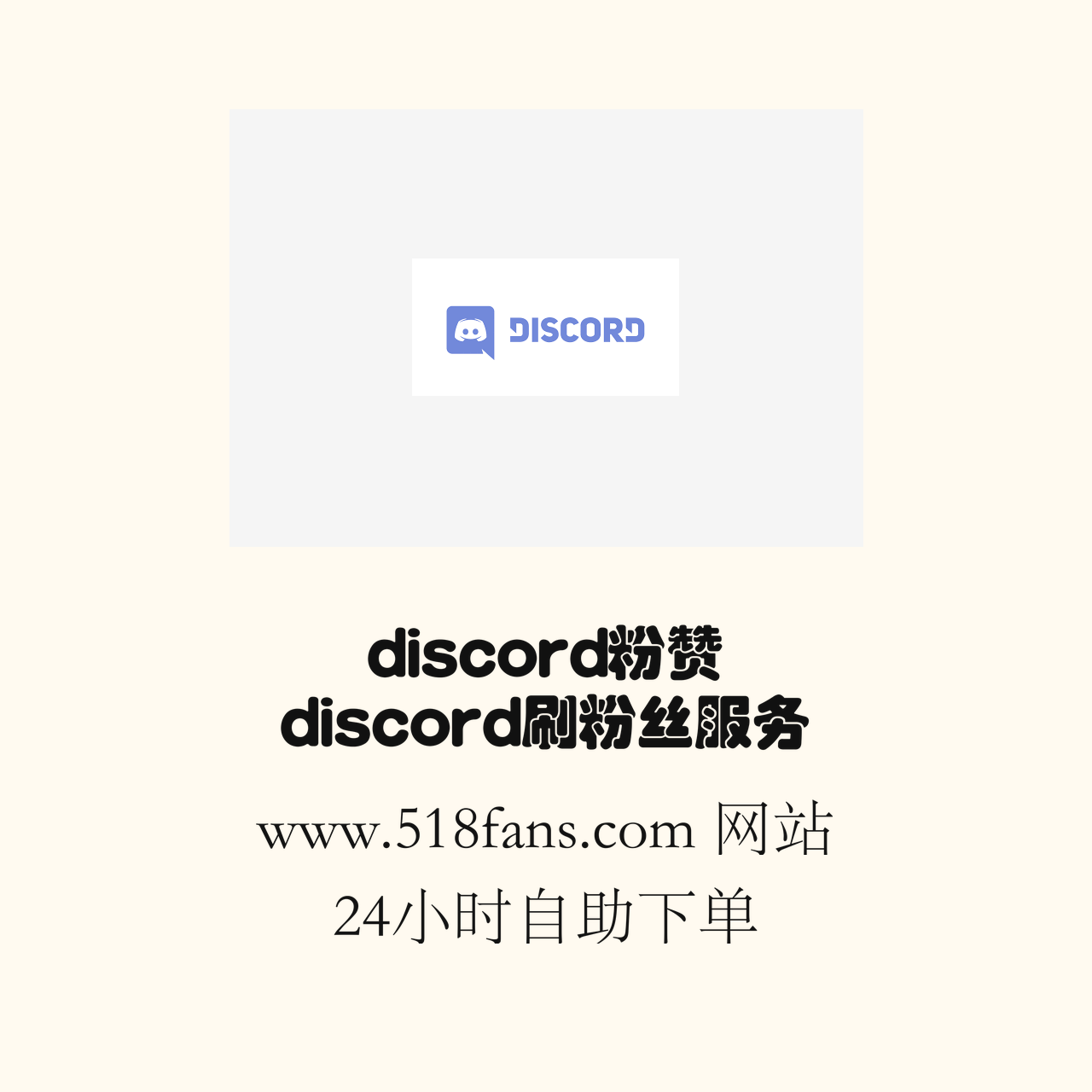www.518fans.com%20discord%E7%B2%89%E8%B5%9E%20discord%E5%88%B7%E7%B2%89%E4%B8%9D%E6%9C%8D%E5%8A%A1%20discord%E6%9C%8D%E5%8A%A1%E5%99%A8%E6%8B%89%E4%BA%BA%20f4t19d.png