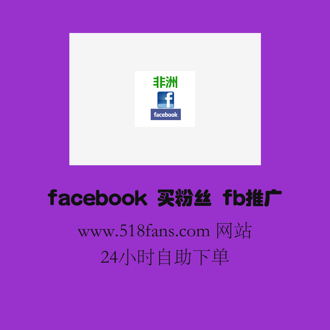 www.518fans.com%20facebook%20%E4%B9%B0%E7%B2%89%E4%B8%9D%20fb%E6%8E%A8%E5%B9%BF%20fb%E5%85%AC%E5%85%B1%E4%B8%BB%E9%A1%B5%20qoyv5v.png
