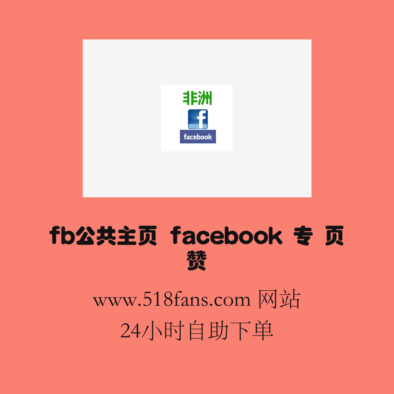 www.518fans.com%20fb%E5%85%AC%E5%85%B1%E4%B8%BB%E9%A1%B5%20facebook%20%E4%B8%93%20%E9%A1%B5%20%E8%B5%9E%20fb%E7%82%B9%E8%B5%9E%20facebook%E7%B2%89%E4%B8%9D%E8%B4%AD%E4%B9%B0%20tlpuq3.png